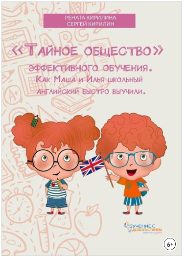 «Тайное общество» эффективного обучения - Кирилина_0.png